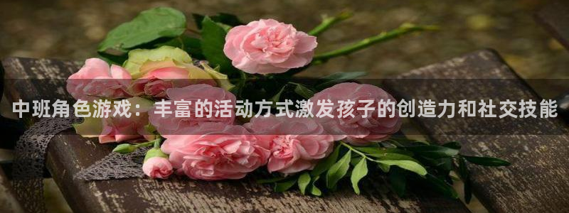 星欧娱乐平台登录入口：中班角色游戏：丰富的活动方式激发孩子的