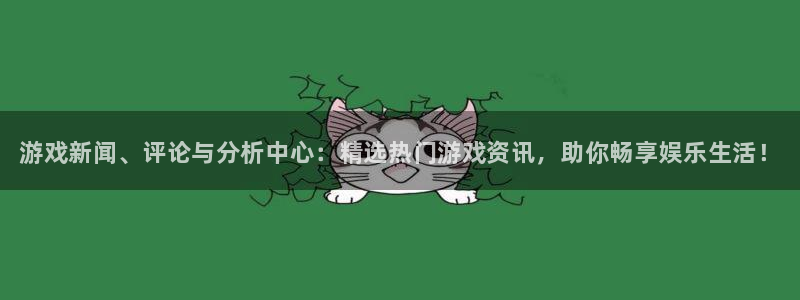 星欧娱乐app下载|下载地址：游戏新闻、评论与分析中心：精选
