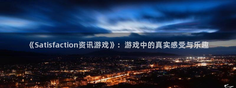 星欧娱乐科技：《Satisfaction资讯游戏》：游戏中的