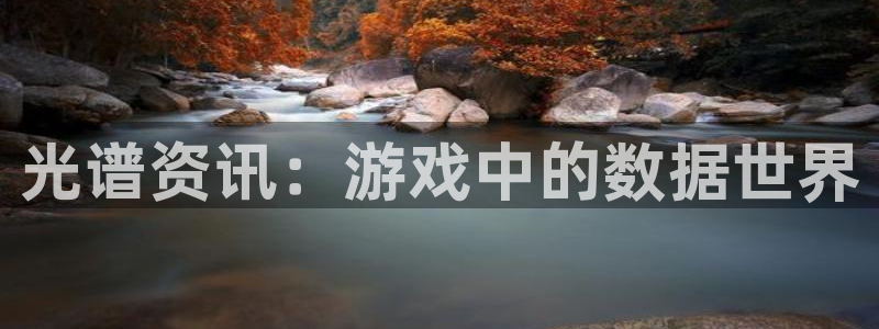 星欧娱乐注册账号：光谱资讯：游戏中的数据世界