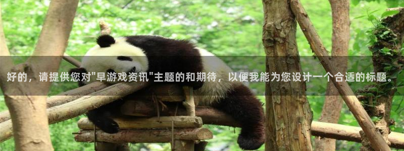 沐春星欧娱乐：好的，请提供您对\