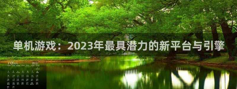 星欧娱乐主管：单机游戏：2023年最具潜力的新平台与引擎
