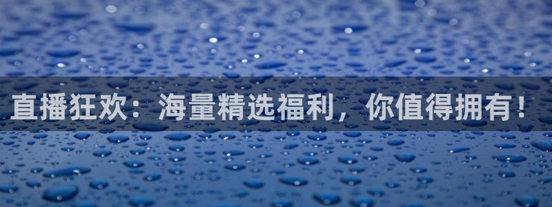 火凤直播体育官网入口在线观看：直播狂欢：海量精选福利，你值得拥有！