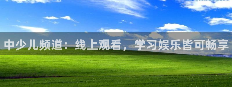 火凤直播足球：中少儿频道：线上观看，学习娱乐皆可畅享