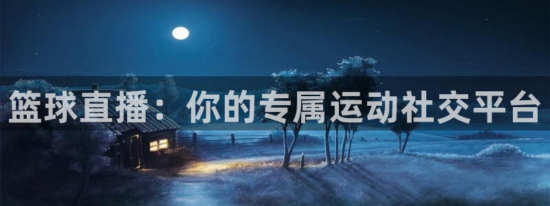 火凤足球直播：篮球直播：你的专属运动社交平台
