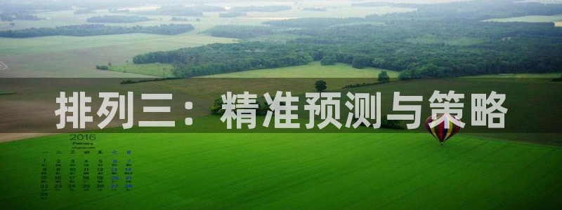 nba直播火凤直播：排列三：精准预测与策略